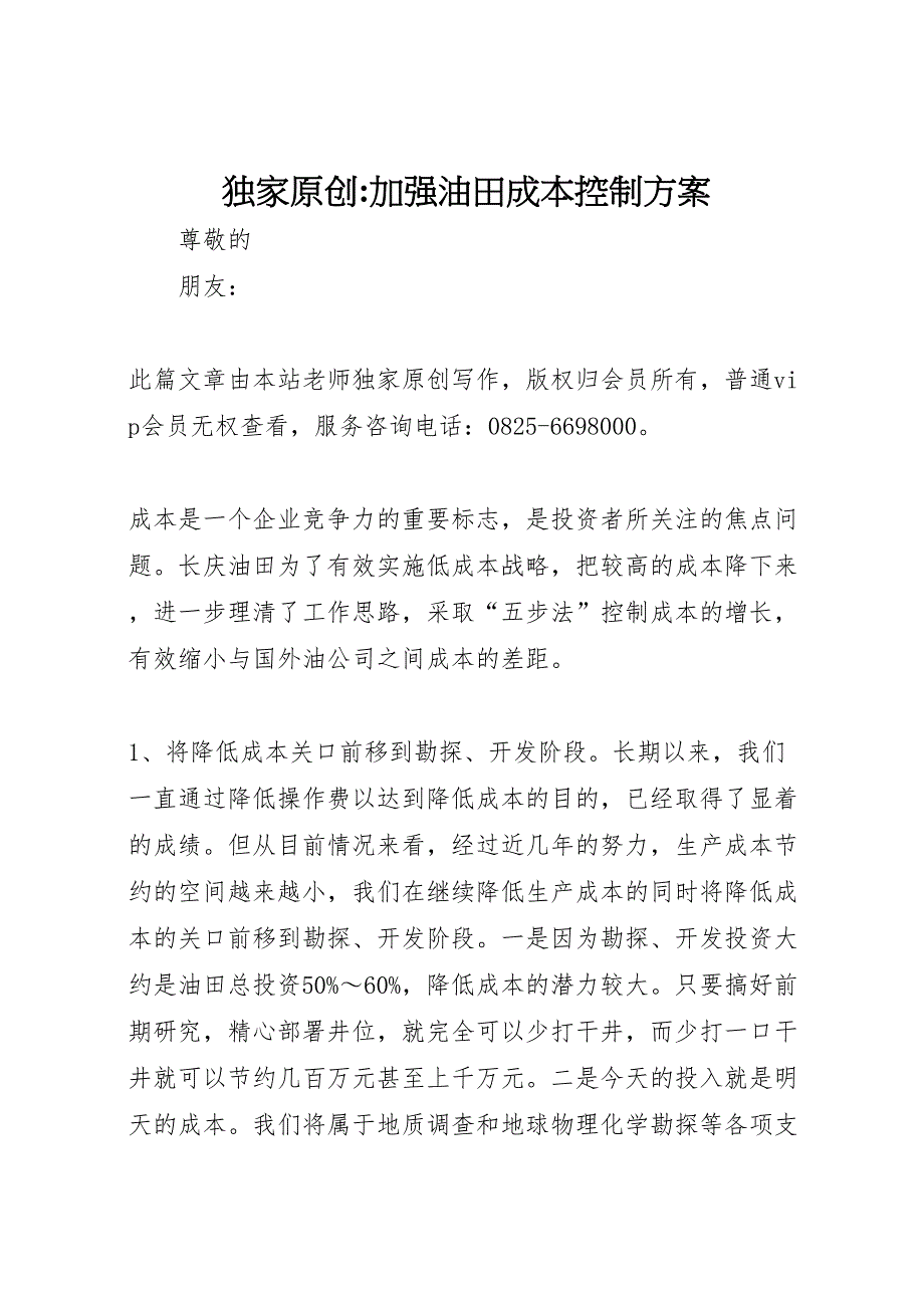 独家原创加强油田成本控制方案_第1页