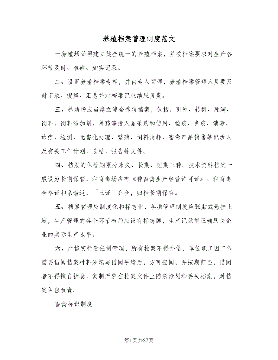 养殖档案管理制度范文（四篇）.doc_第1页
