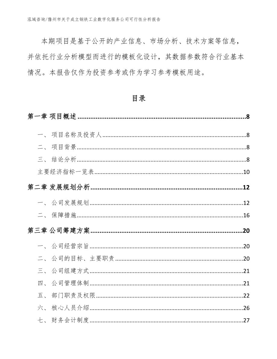 儋州市关于成立钢铁工业数字化服务公司可行性分析报告_第3页