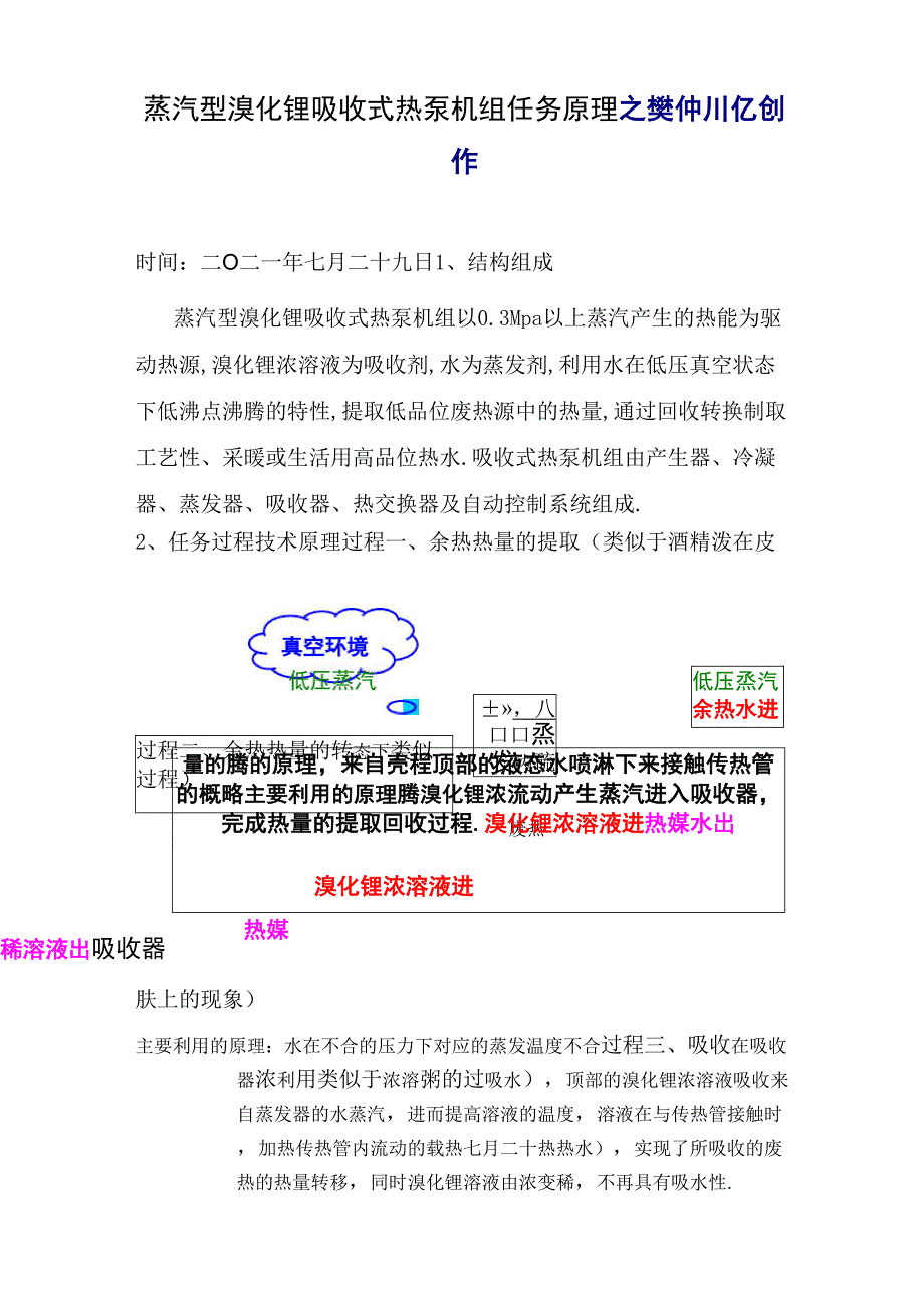 蒸汽型溴化锂吸收式热泵机组工作原理_第1页