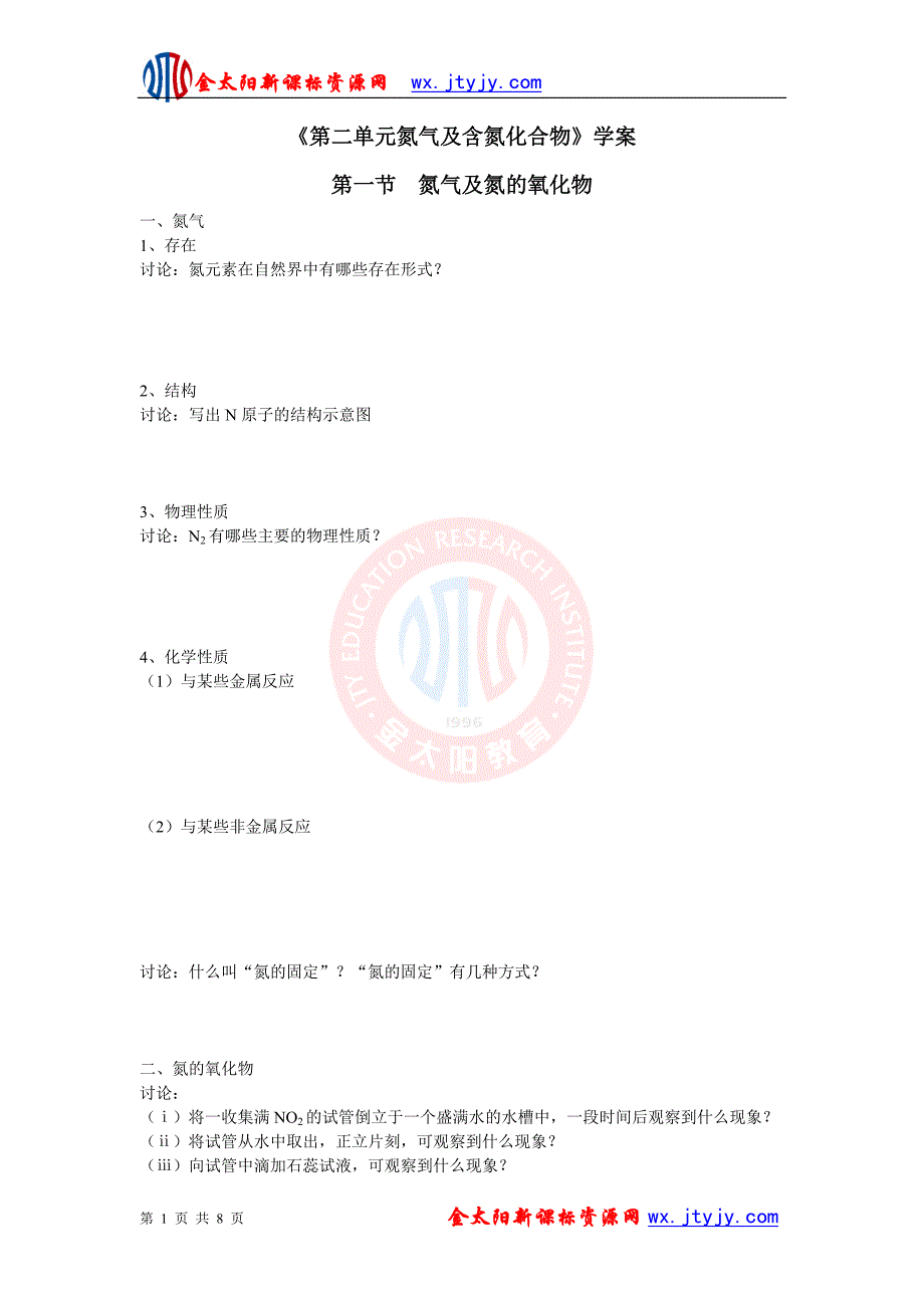 《第二单元氮气及含氮化合物》学案.doc_第1页