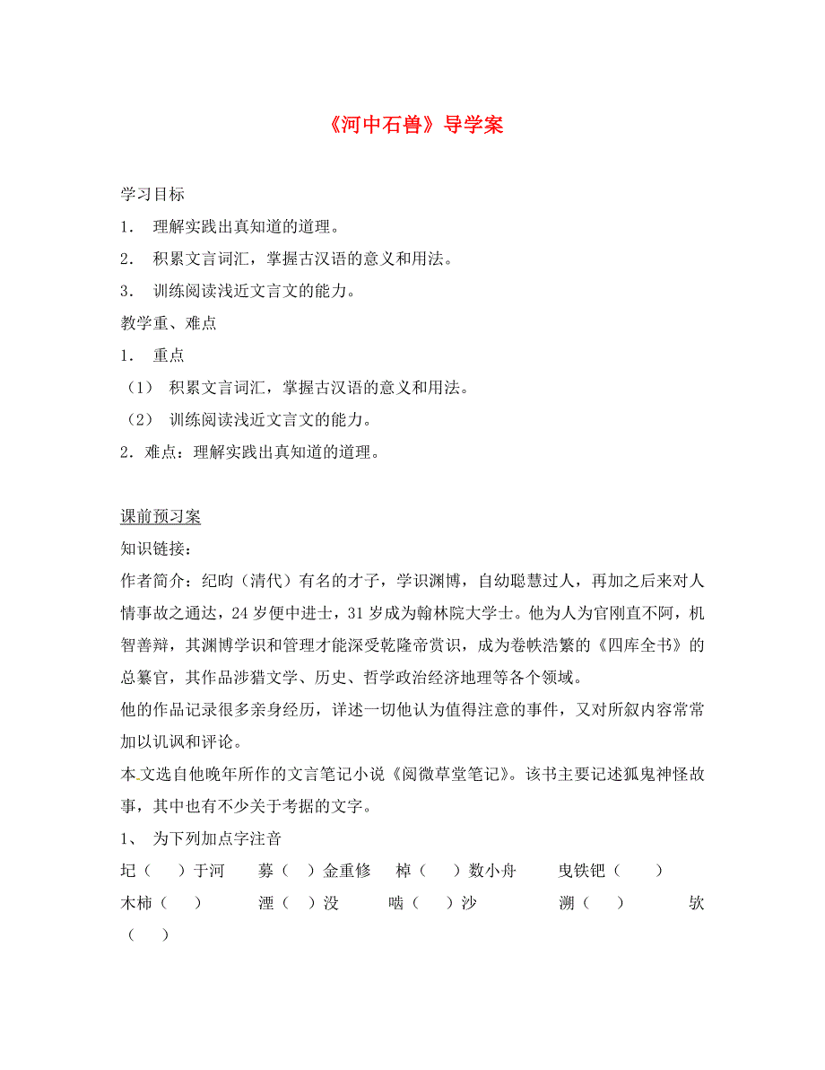 河北省雄县七年级语文下册24河中石兽学案无答案新人教版_第1页