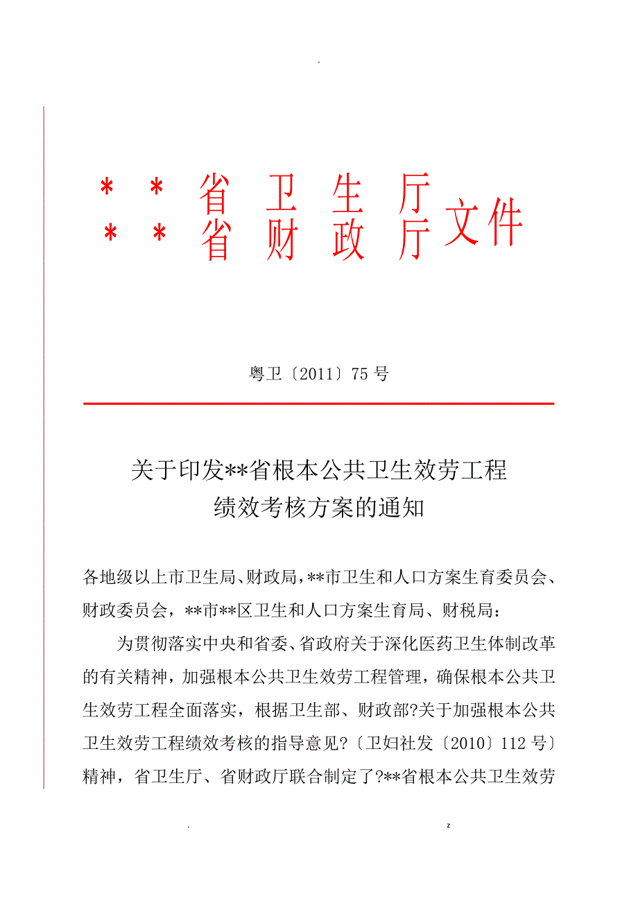 广东基本公共卫生服务项目考核方案_第1页