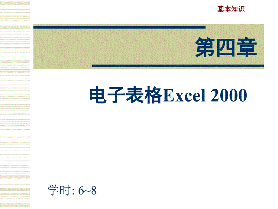 电子表格Excel2000_第1页