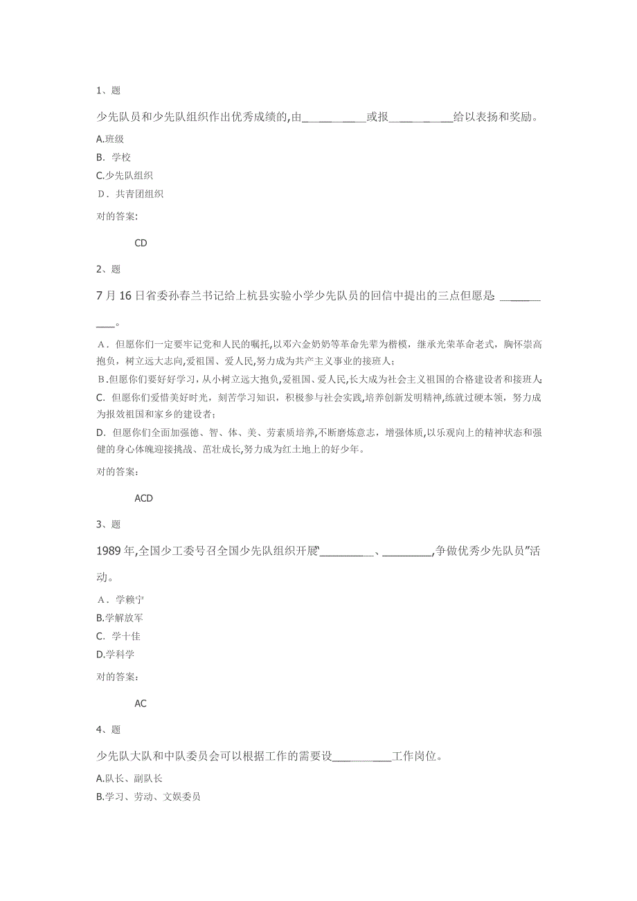 福建省少先队辅导员网络培训多项选择题_第1页