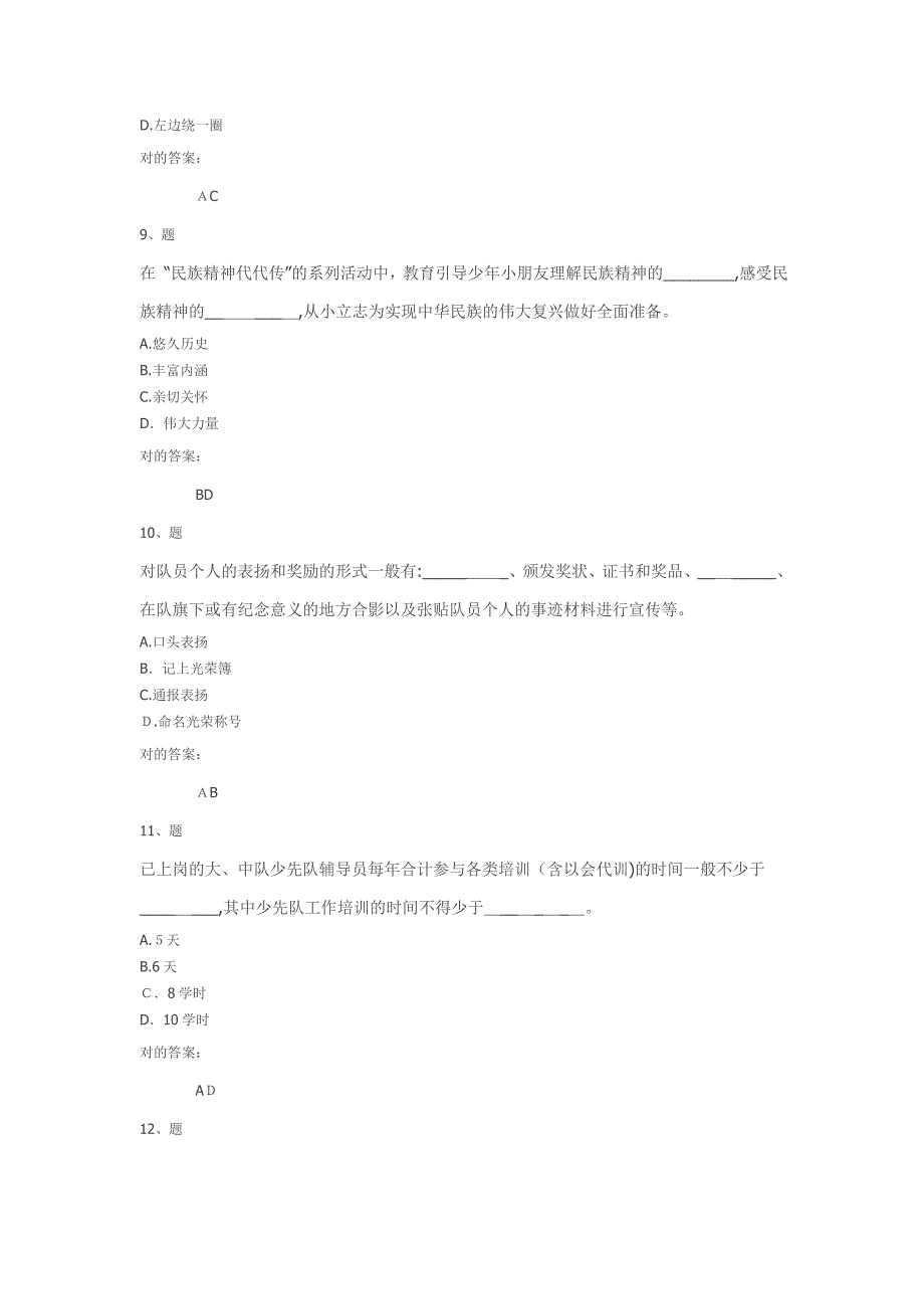 福建省少先队辅导员网络培训多项选择题_第3页