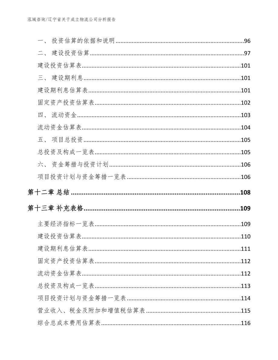 辽宁省关于成立物流公司分析报告_第5页