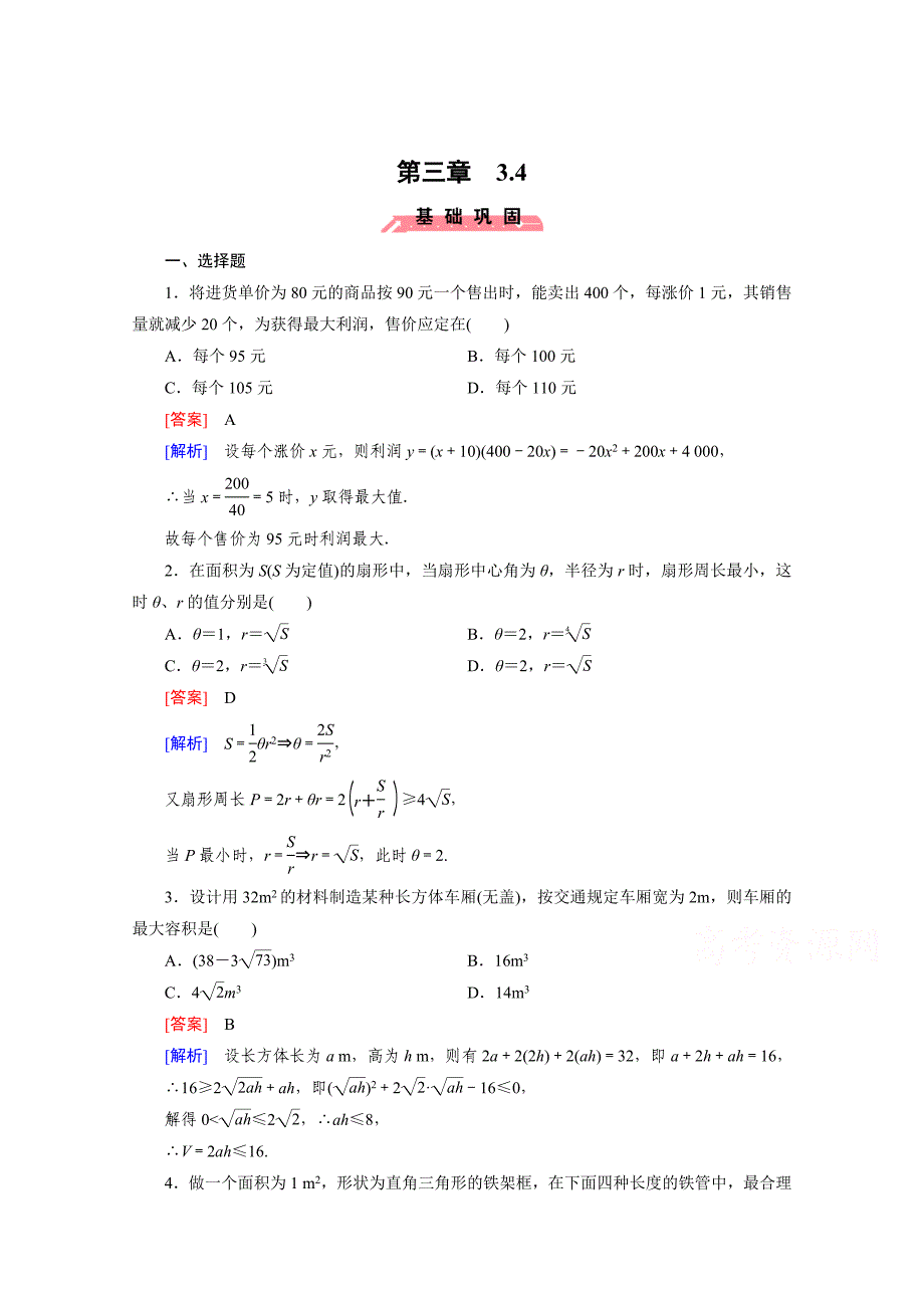 [最新]高中数学人教版B版必修5配套练习：3.4不等式的实际应用_第1页