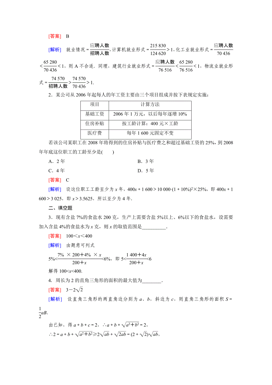 [最新]高中数学人教版B版必修5配套练习：3.4不等式的实际应用_第4页