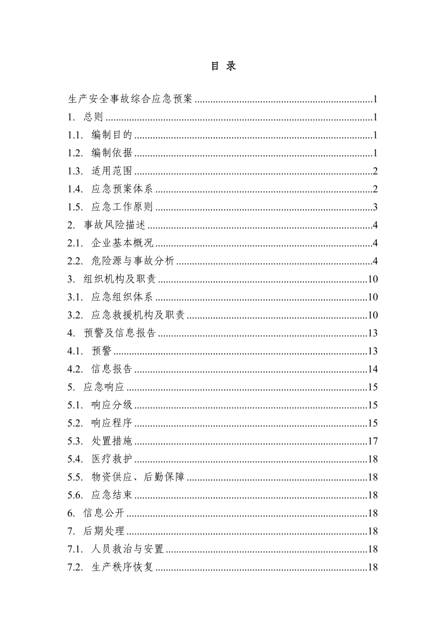 橡胶厂生产事故应急预案（DOC页）.docx_第4页