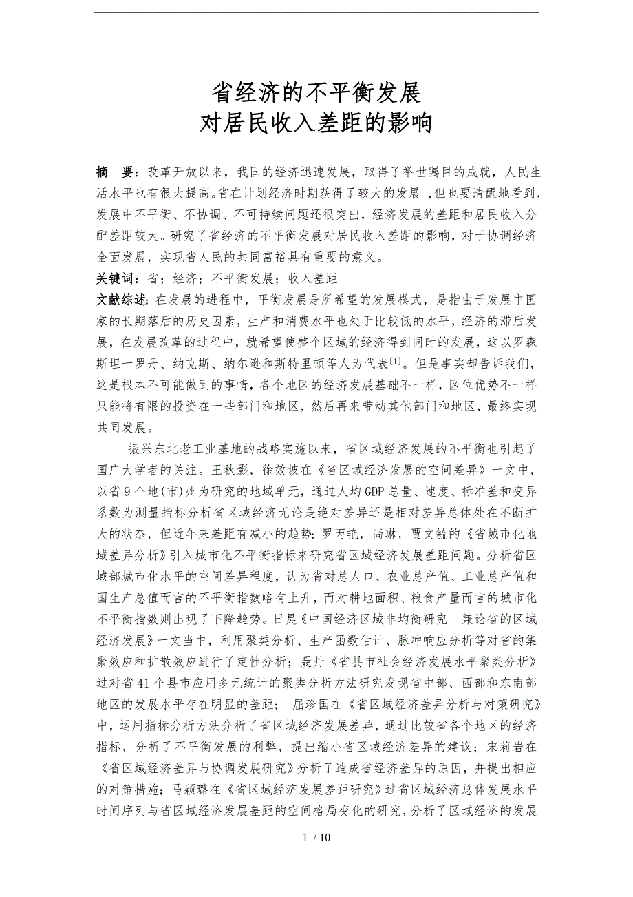 发展经济学论文吉林省经济的不平衡发展对居民收入差距的影响_第1页