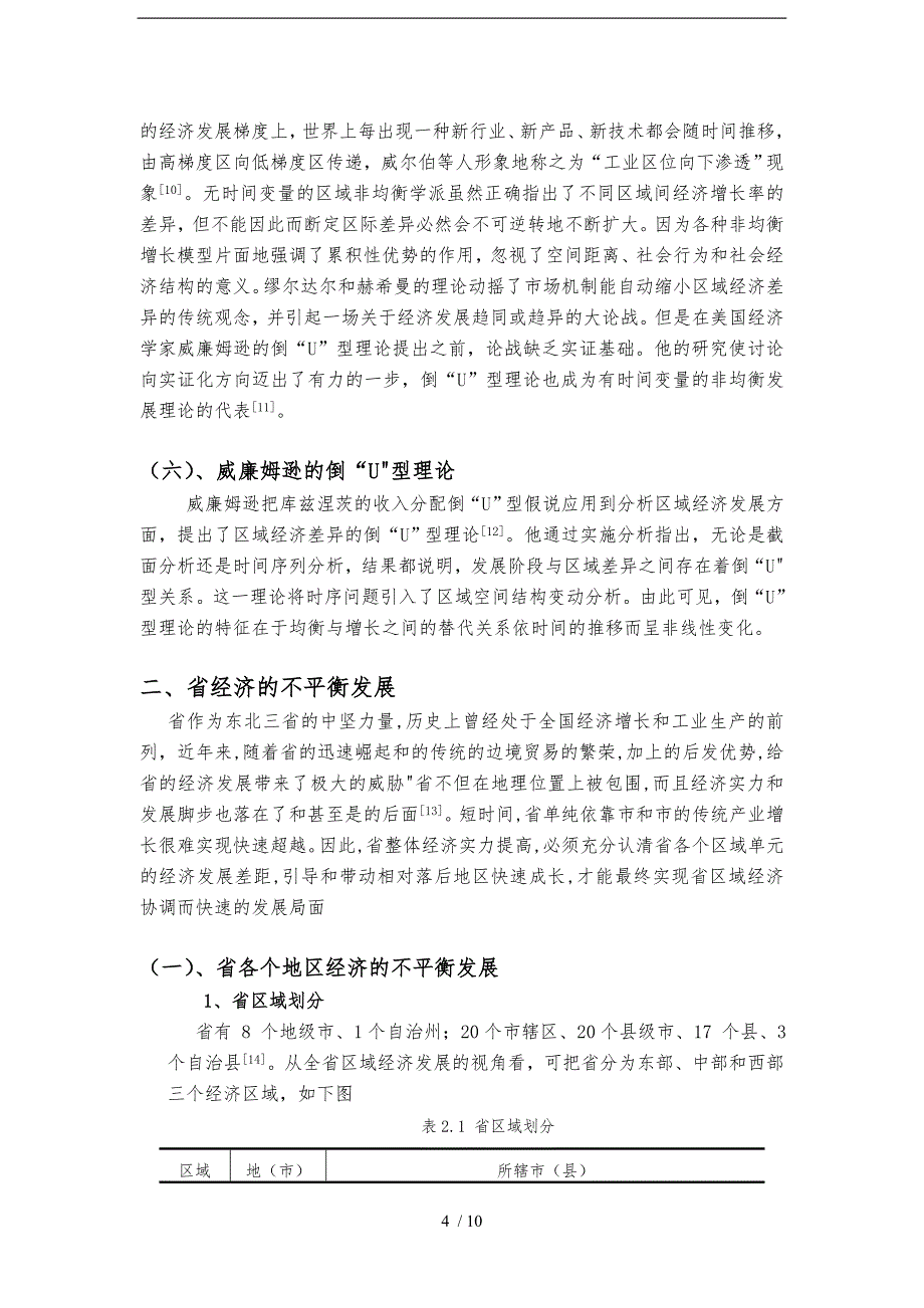 发展经济学论文吉林省经济的不平衡发展对居民收入差距的影响_第4页