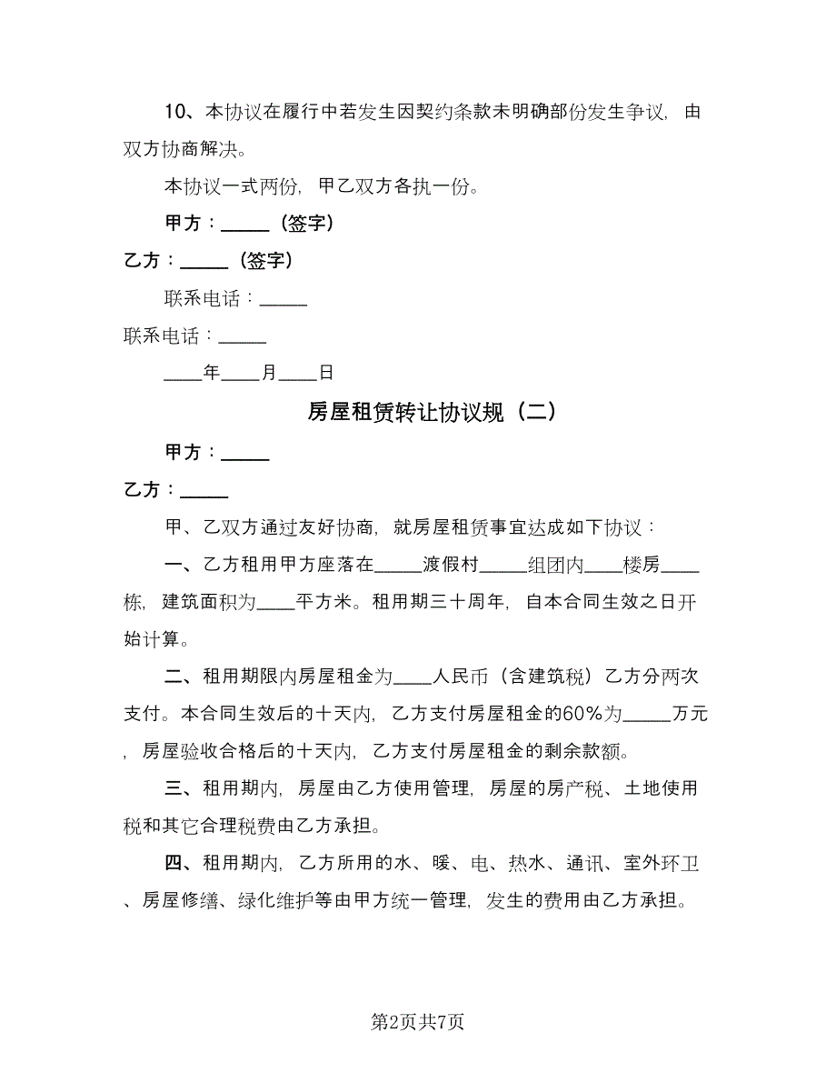 房屋租赁转让协议规（四篇）.doc_第2页