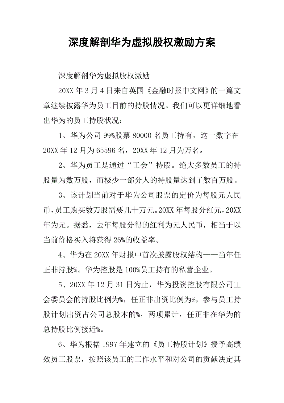 深度解剖华为虚拟股权激励方案.docx_第1页