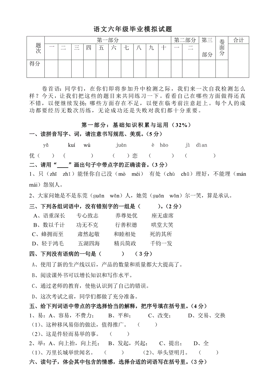 语文六年级毕业模拟试题_第1页