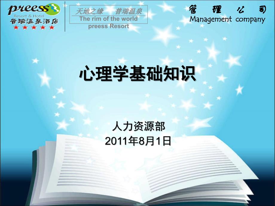 《心理学基础知识》PPT课件.ppt_第1页