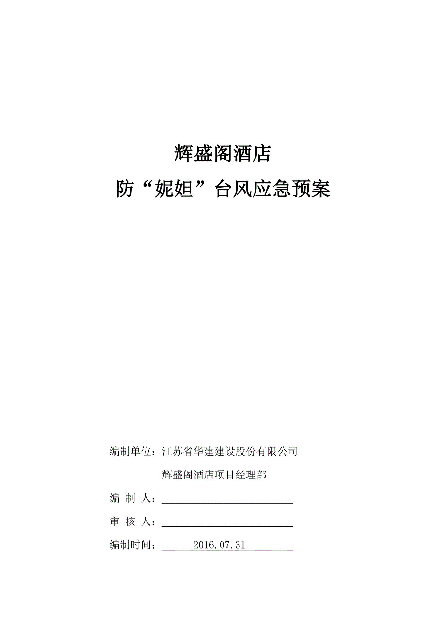 精品资料（2021-2022年收藏）辉盛阁酒店防台风应急预案剖析_第1页