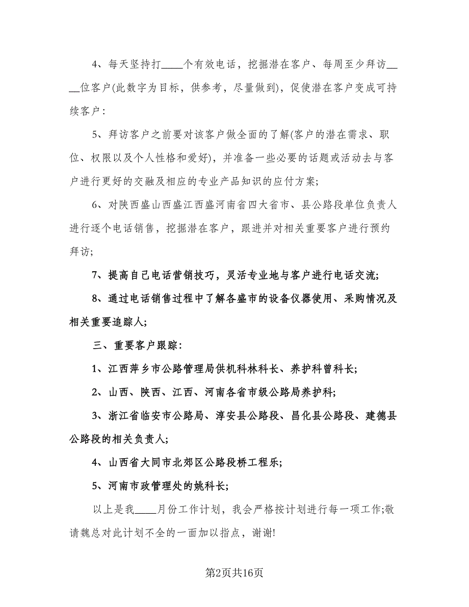 销售部月工作计划模板（四篇）.doc_第2页