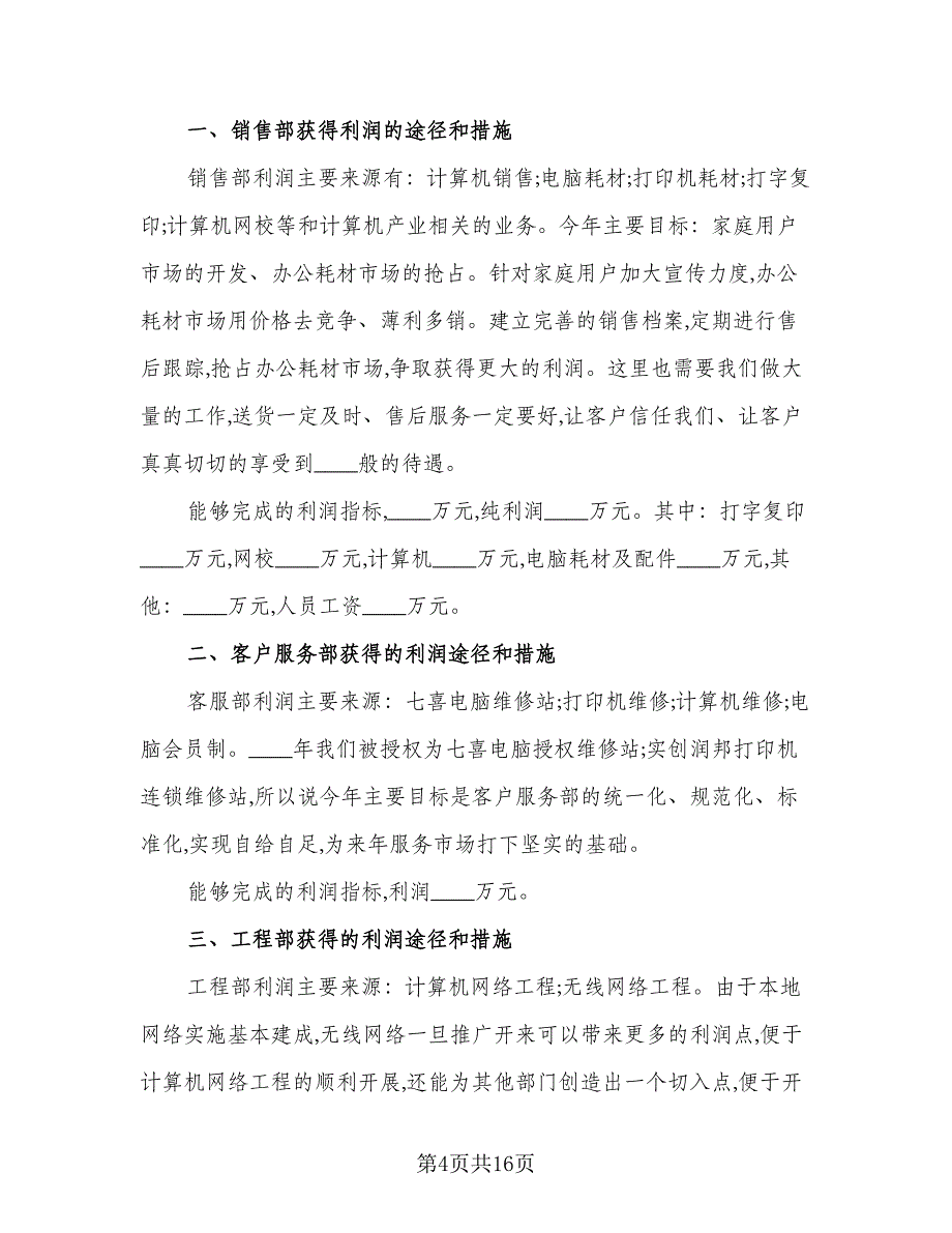 销售部月工作计划模板（四篇）.doc_第4页