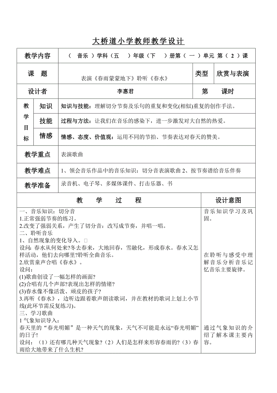 大桥道小学李惠君五年级教学设计.doc_第1页