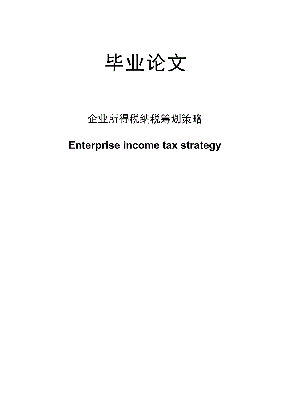 企业所得税纳税筹划策略_第1页