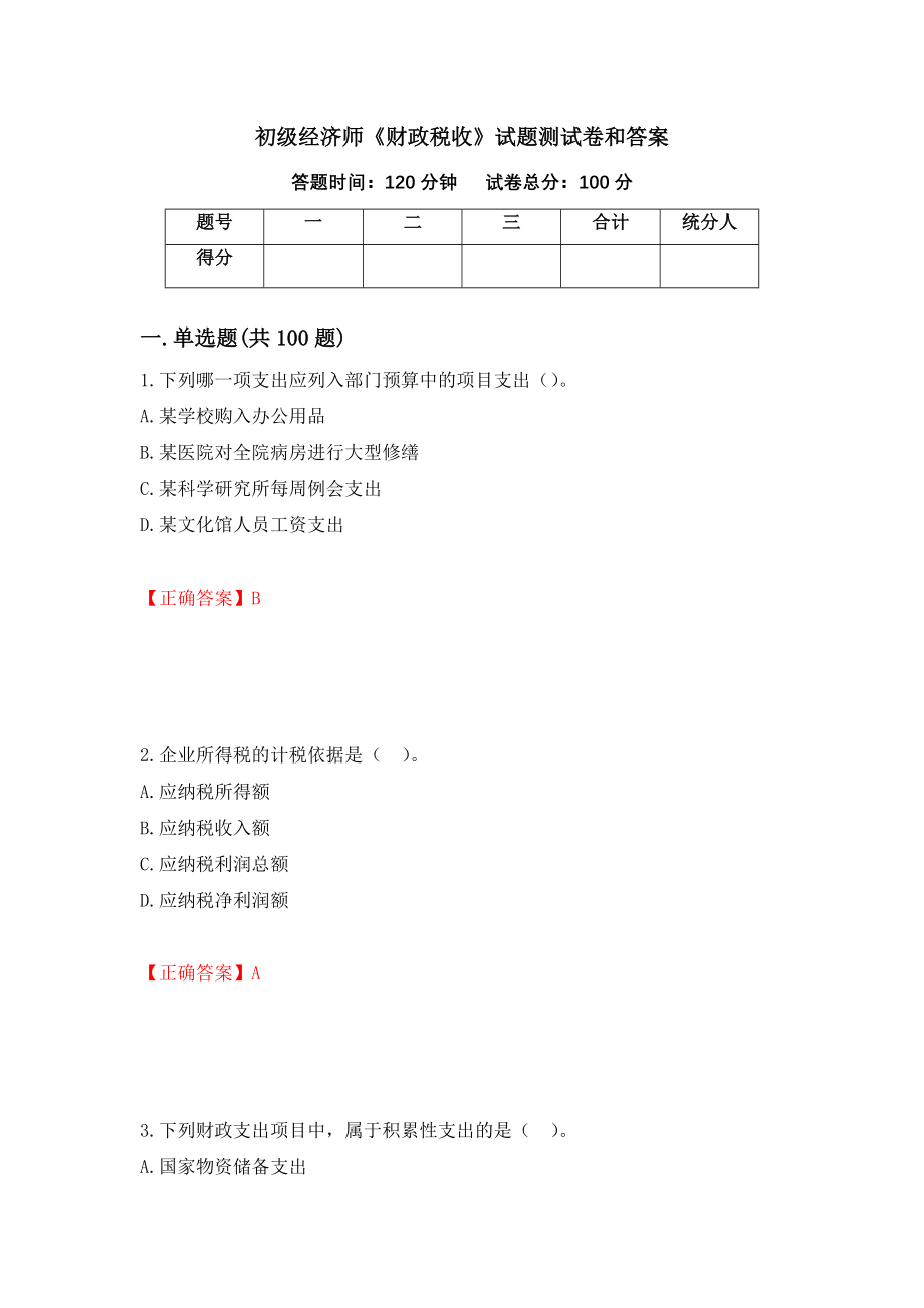 初级经济师《财政税收》试题测试卷和答案{42}_第1页