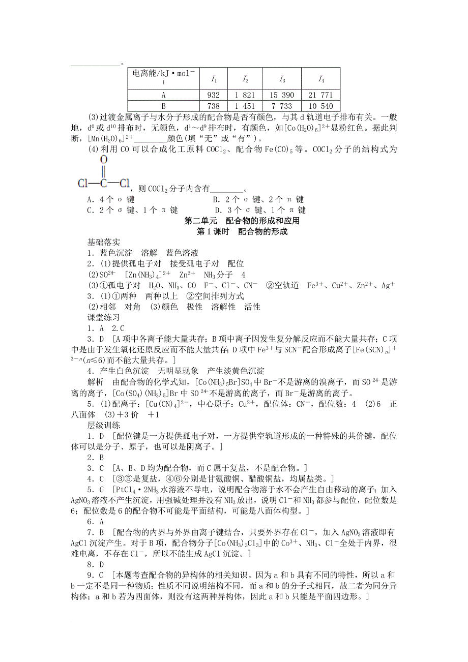 高中化学 专题4 分子空间结构与物质性质 4.2.1 配合物的形成课时作业 苏教版选修3_第4页