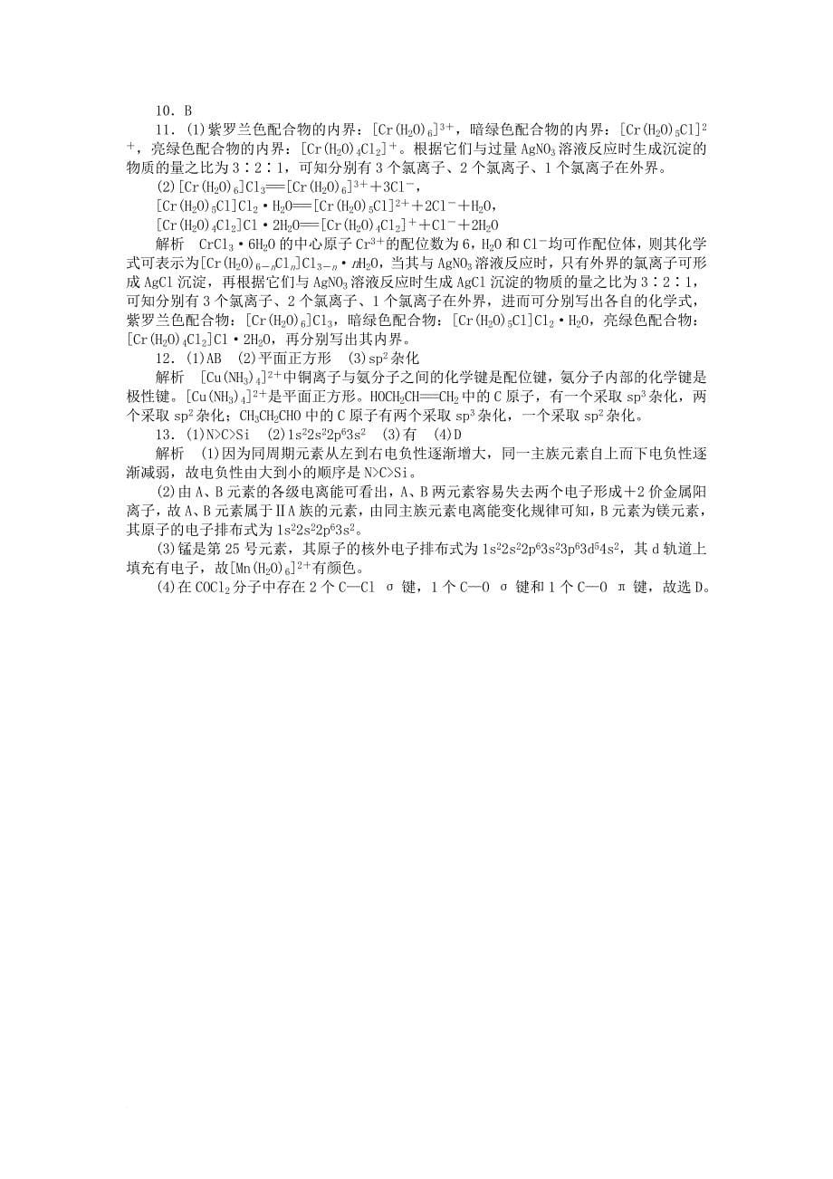 高中化学 专题4 分子空间结构与物质性质 4.2.1 配合物的形成课时作业 苏教版选修3_第5页