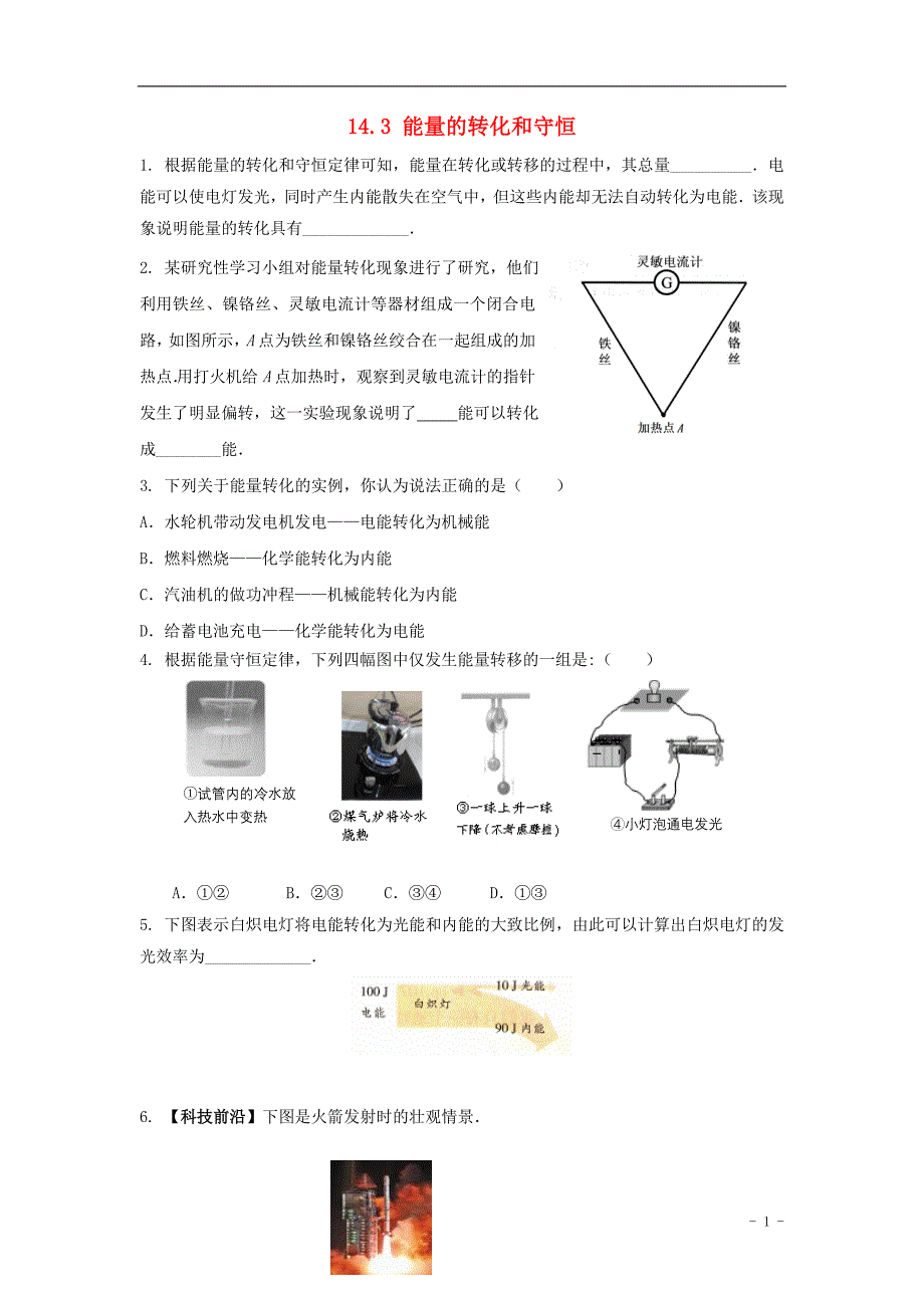 九年级物理全册 第十四章 第3节 能量的转化和守恒培优练习 （新版）新人教版_第1页