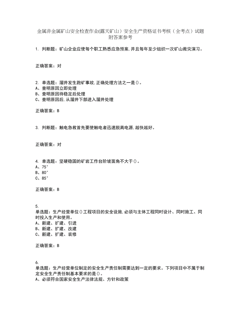 金属非金属矿山安全检查作业(露天矿山）安全生产资格证书考核（全考点）试题附答案参考37_第1页