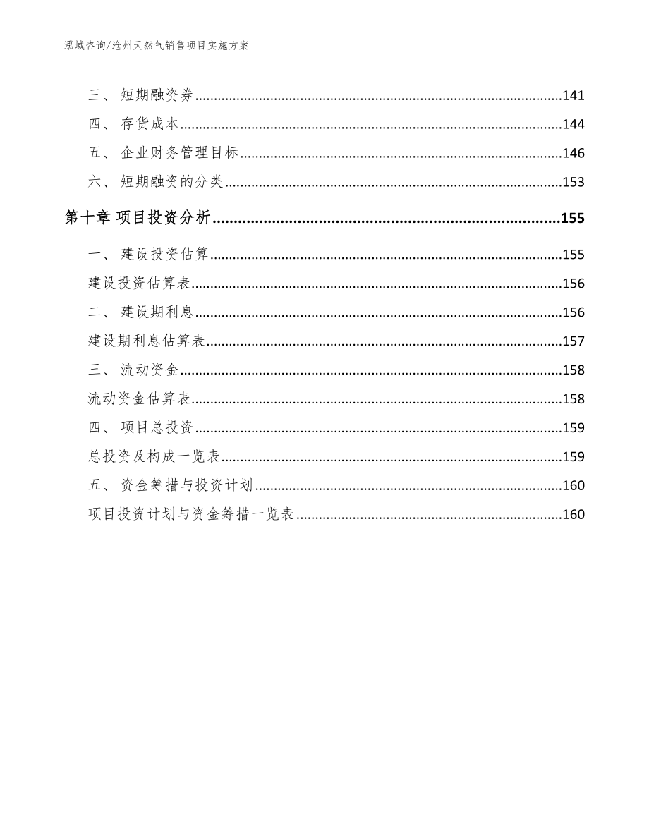 沧州天然气销售项目实施方案_第4页