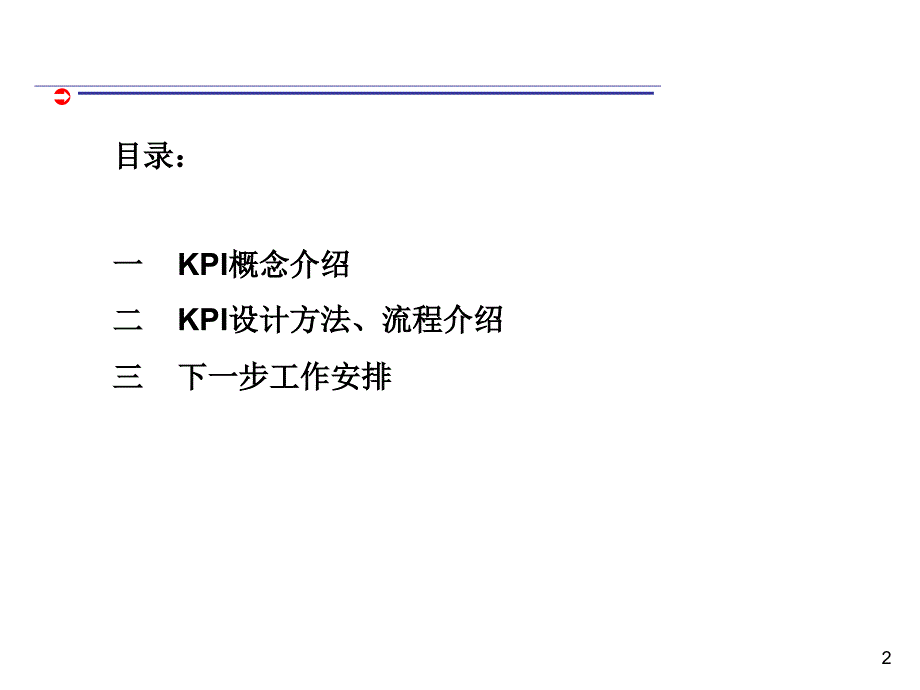 人力资源部KPI指标设计课件_第2页