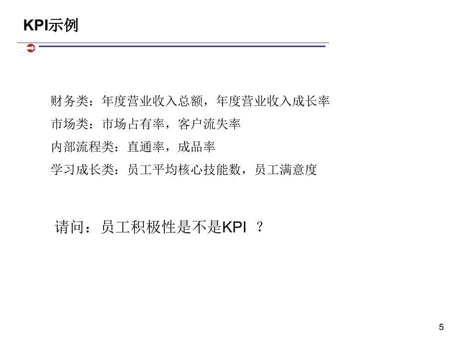 人力资源部KPI指标设计课件_第5页