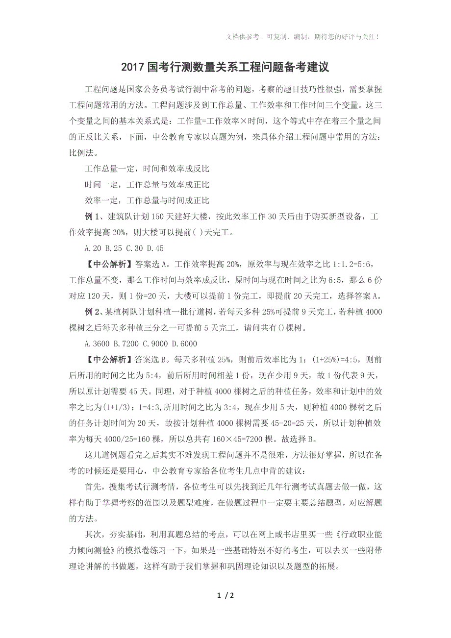 2017国考行测数量关系工程问题备考建议_第1页