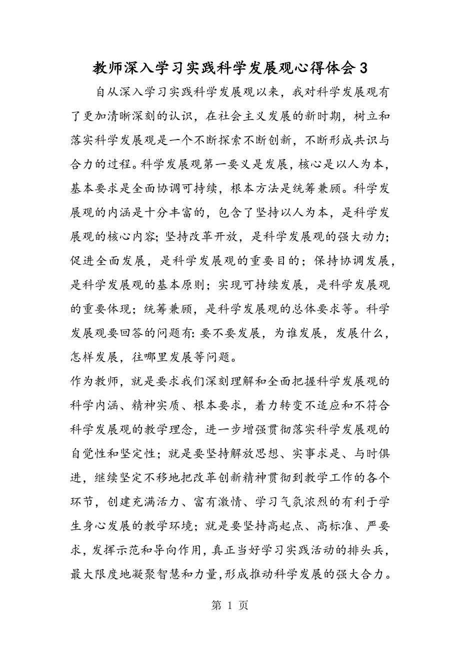 2023年教师深入学习实践科学发展观心得体会4.doc_第1页