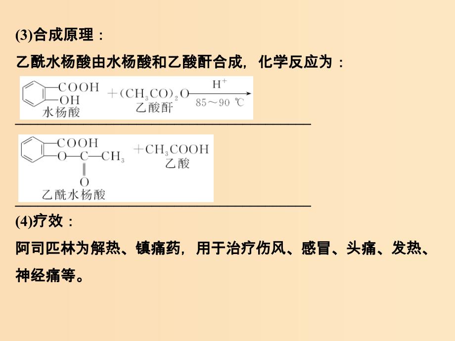 （浙江专用）2018年高中化学 专题7 物质的制备与合成 课题二 阿司匹林的合成课件 苏教版选修6.ppt_第3页