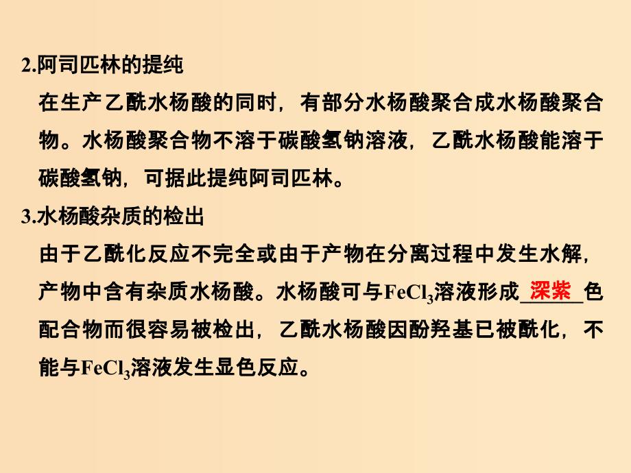 （浙江专用）2018年高中化学 专题7 物质的制备与合成 课题二 阿司匹林的合成课件 苏教版选修6.ppt_第4页