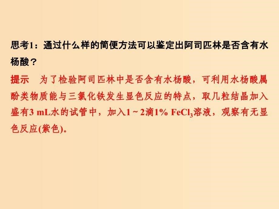 （浙江专用）2018年高中化学 专题7 物质的制备与合成 课题二 阿司匹林的合成课件 苏教版选修6.ppt_第5页