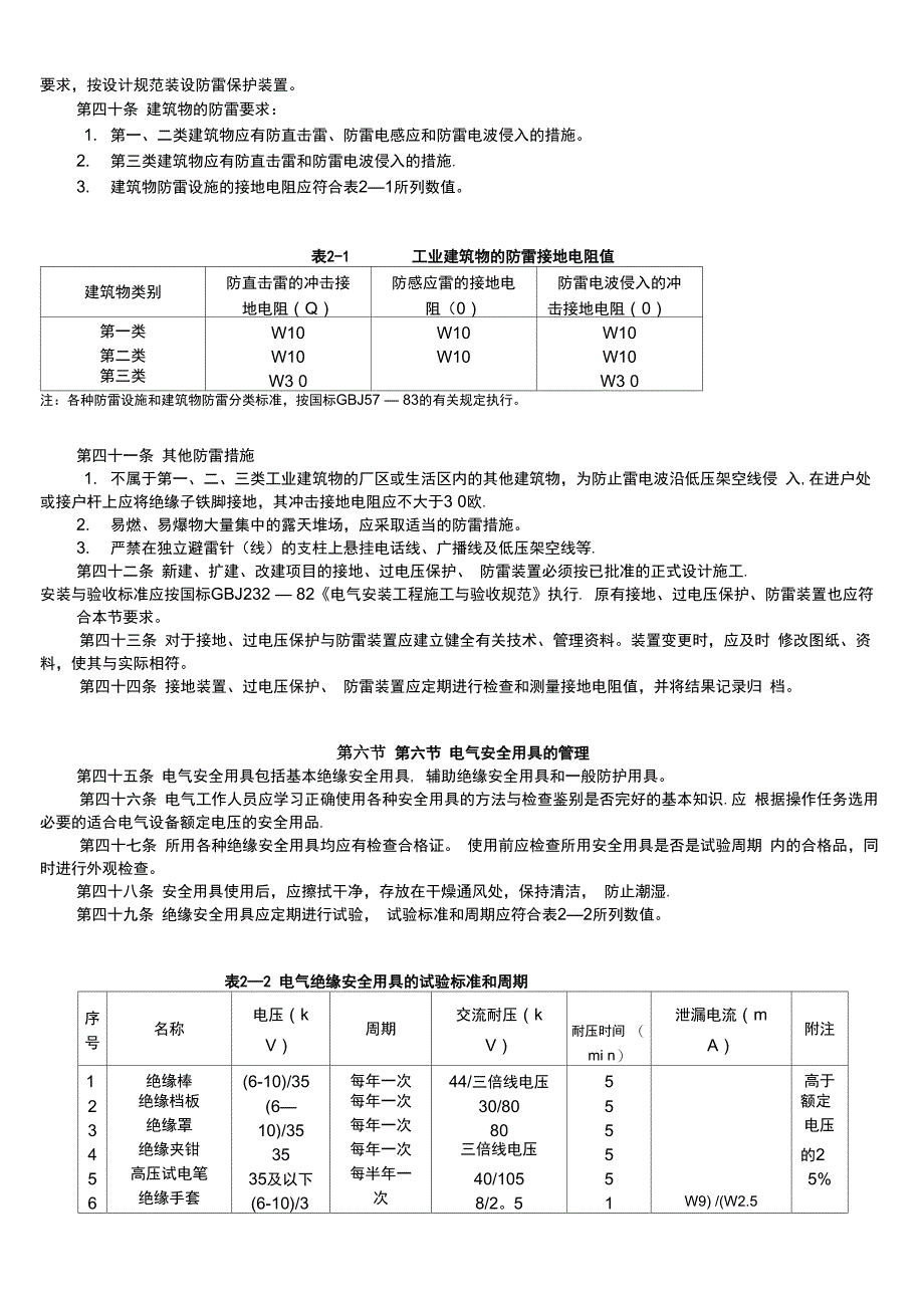 电气安全管理规程_第4页