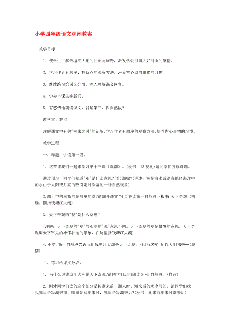 小学四年级语文观潮教案_第1页