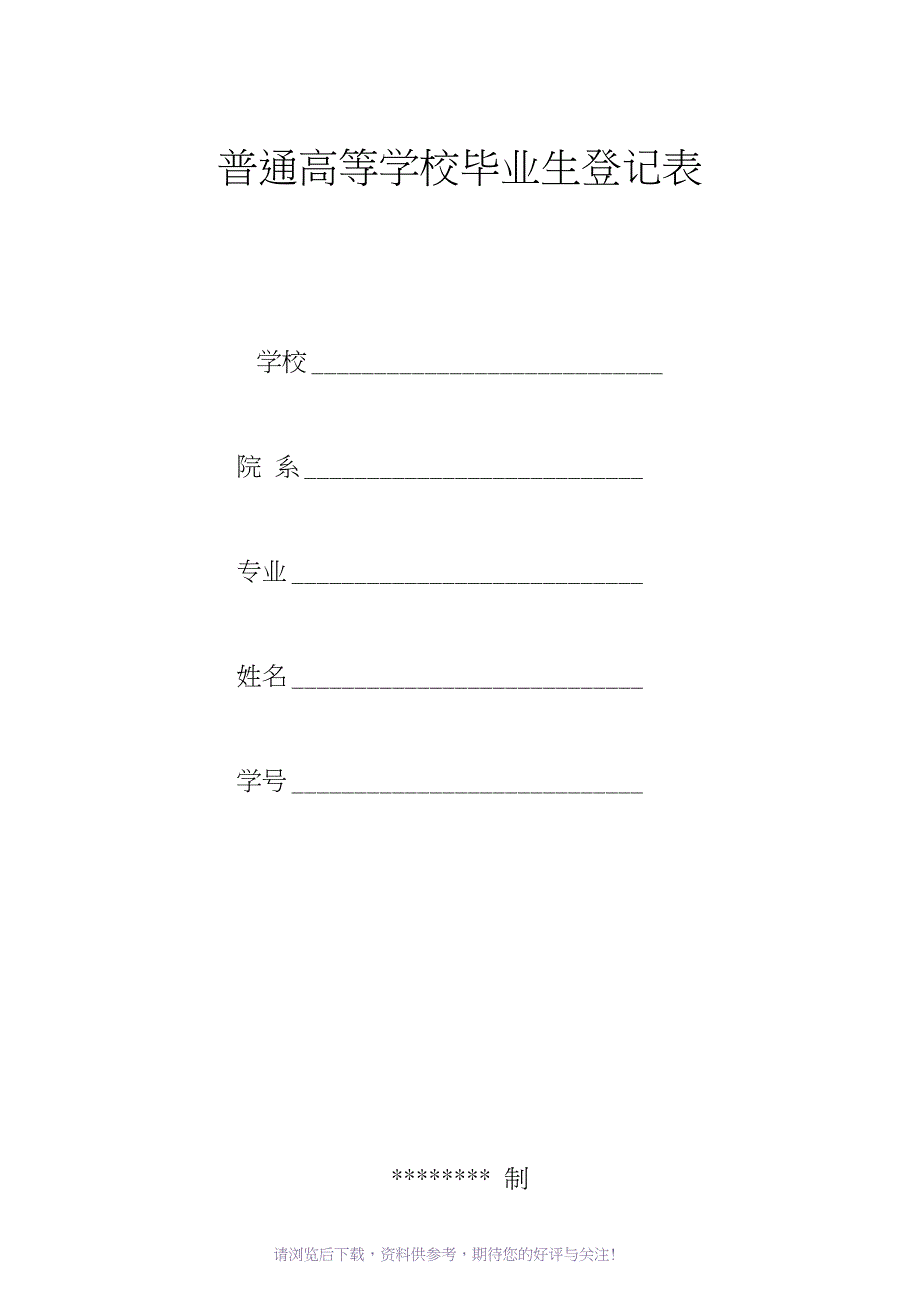 普通高等学校毕业生登记表(2019四川版)_第1页