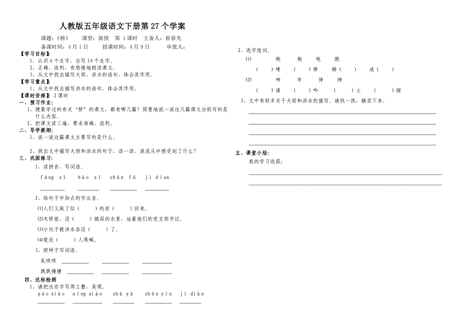 人教版五年级语文下册《桥》_第1页