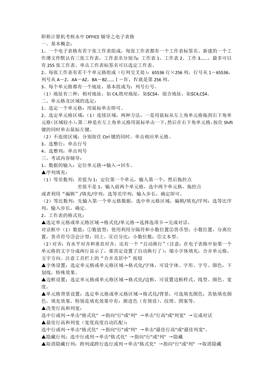 职称计算机考核永中OFFICE辅导之电子表格_第1页