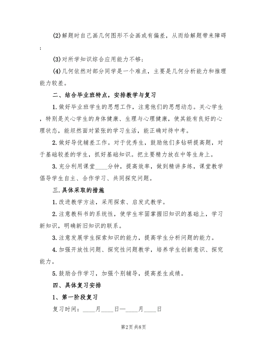 九年级数学教学工作计划范本(3篇)_第2页