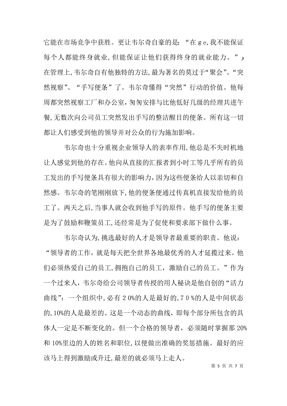 杰克韦尔奇学习体会_第5页