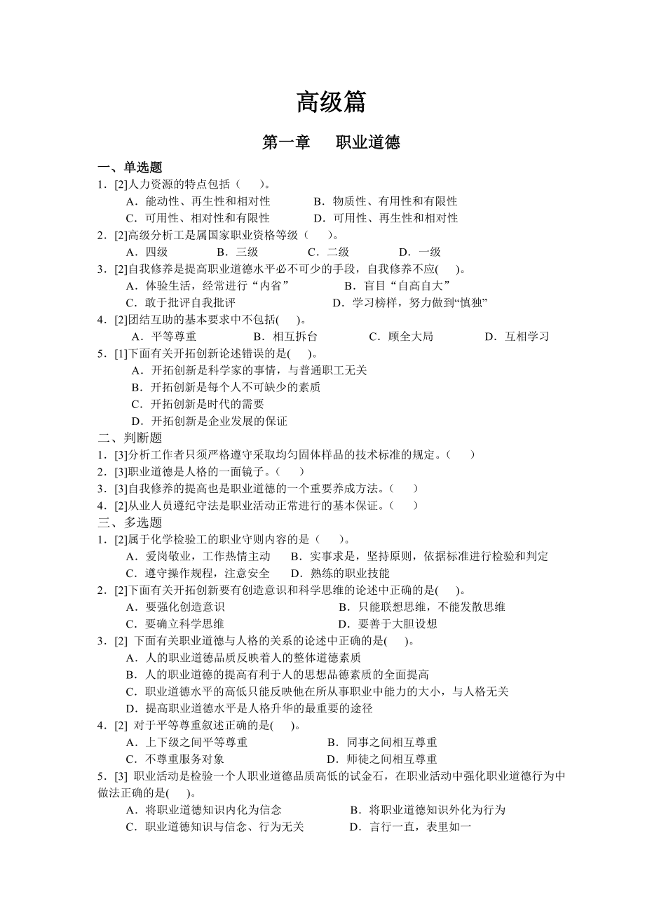 化学检验工综合题库高级篇x_第1页