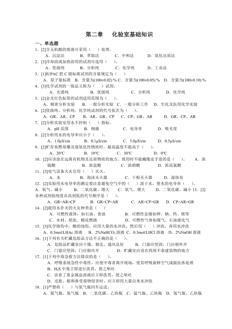 化学检验工综合题库高级篇x_第2页