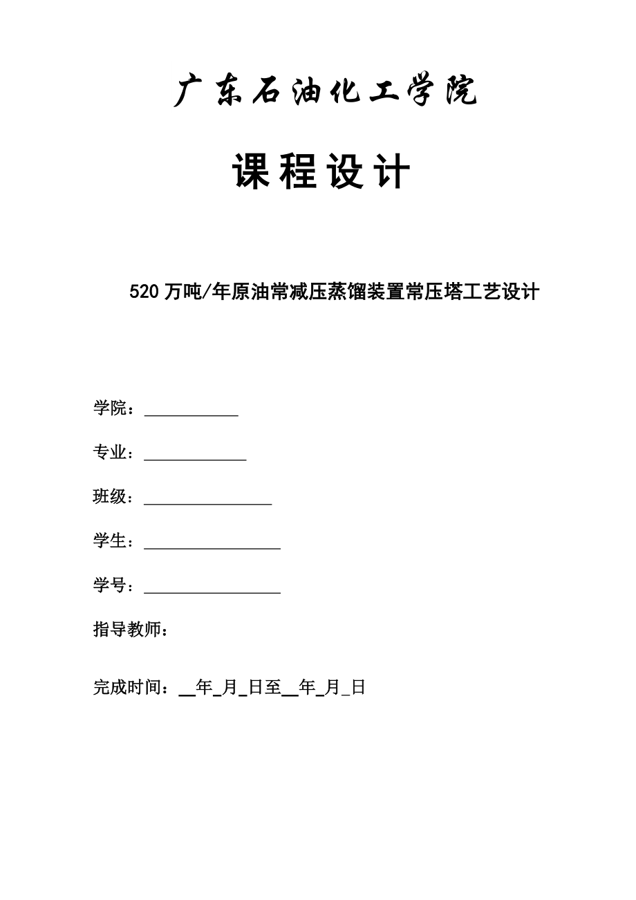 化工课程设计(原油常减压蒸馏装置常压塔工艺设计)(共51页)_第1页