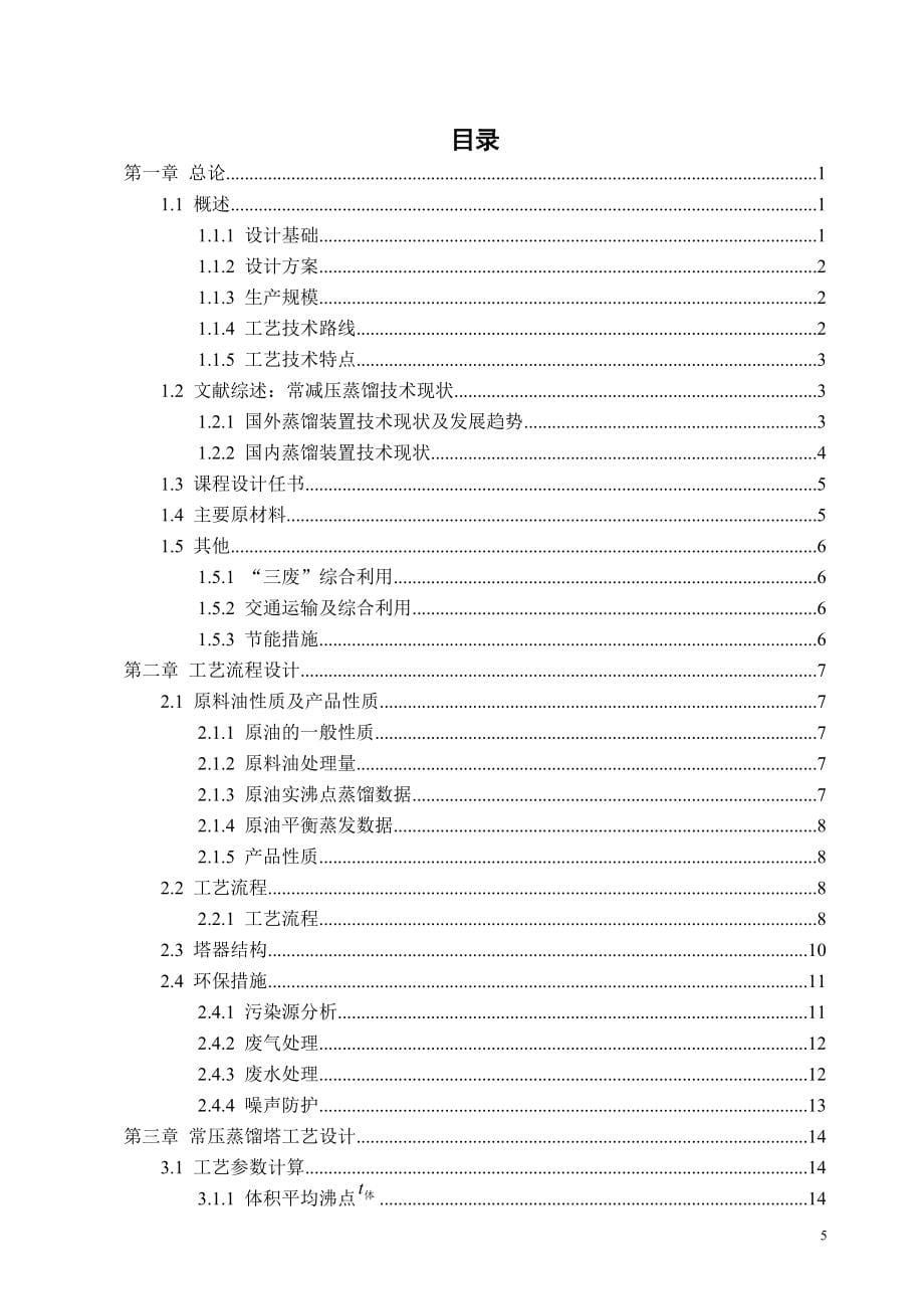 化工课程设计(原油常减压蒸馏装置常压塔工艺设计)(共51页)_第5页