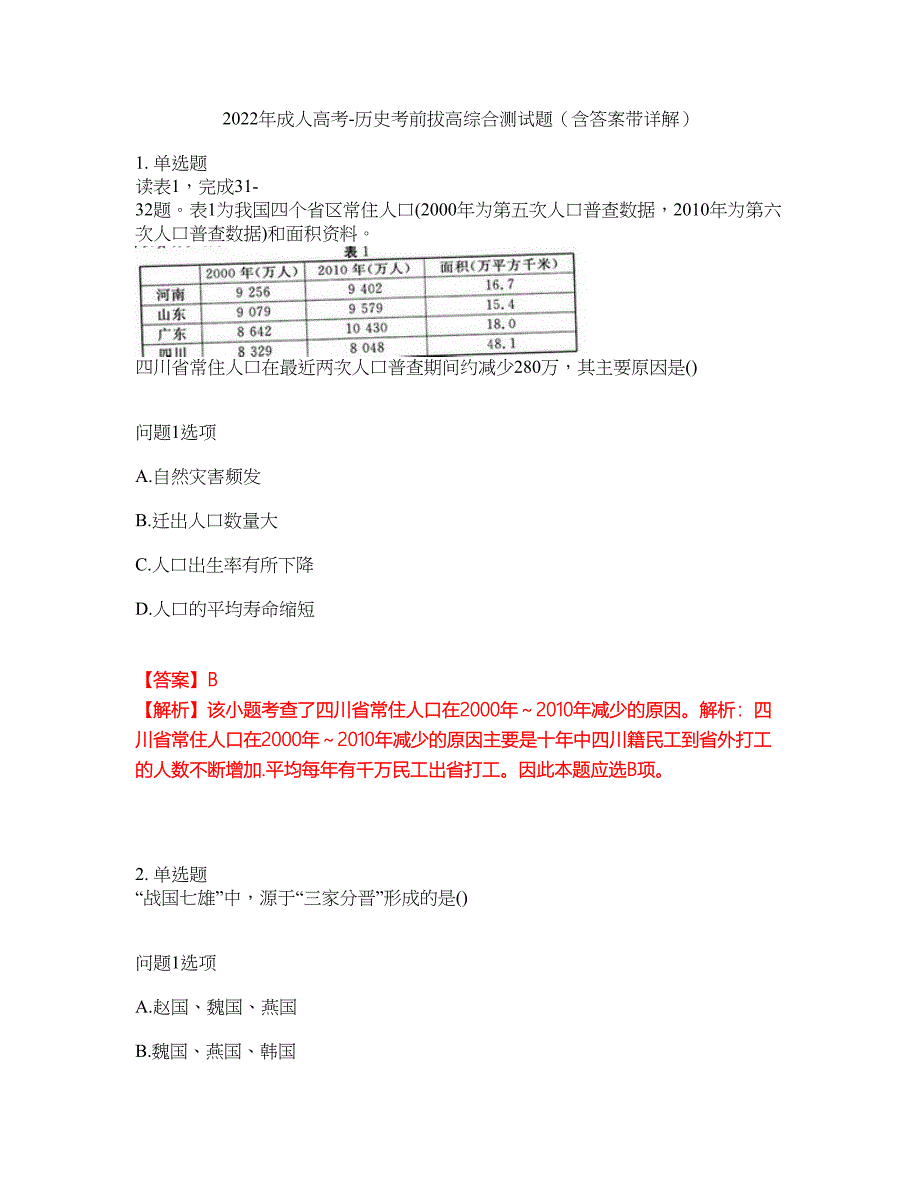 2022年成人高考-历史考前拔高综合测试题（含答案带详解）第47期_第1页